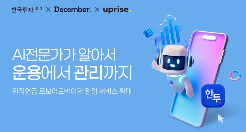 한국투자증권 퇴직연금 로보어드바이저(RA) 일임 운용 서비스. 한국투자증권 제공