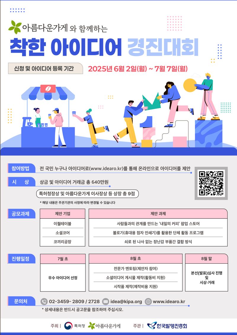 2025 착한 아이디어 경진대회 포스터