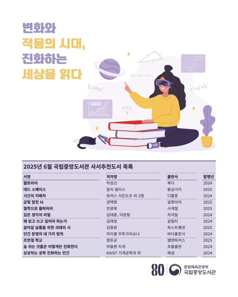 [서울=뉴시스] 국립중앙도서관이 '진화'를 주제로 한 사서추천도서 12권을 발표했다. (사진=국립중앙도서관 제공) 2025.06.02. photo@newsis.com *재판매 및 DB 금지