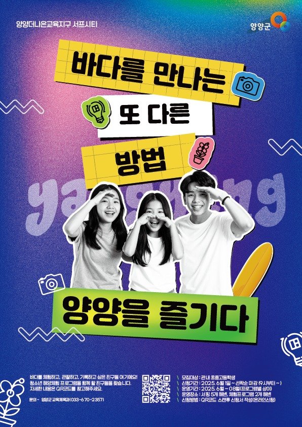 '양양을 즐기다' 홍보물.(양양군 제공, 재판매 및 DB 금지) 2025.6.2/뉴스1