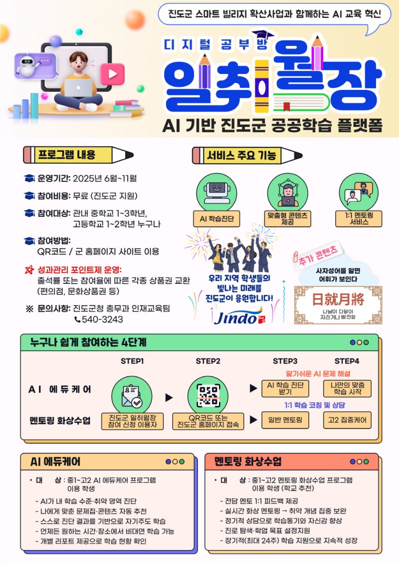 '일취월장' 디지털공부방 홍보 팜플랫(진도군 제공, 재판매 및 DB 금지)