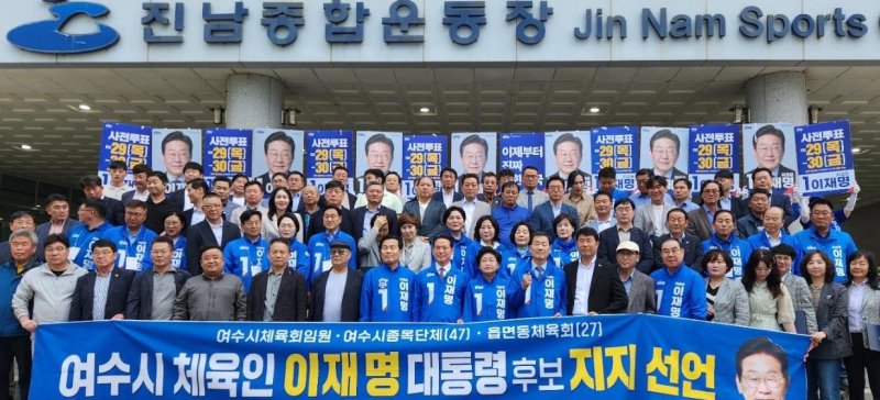 [여수=뉴시스] 전남 여수시체육회와 체육인, 읍면동 체육단체가 더불어민주당 이재명 후보 지지 선언하고 있다. (사진=시체육회 제공) 2025.06.02. photo@newsis.com *재판매 및 DB 금지