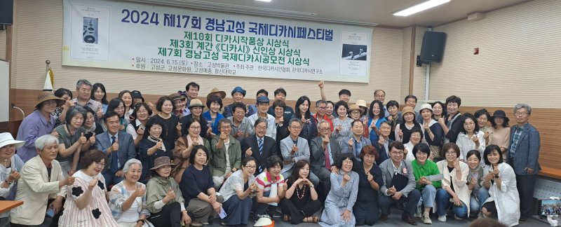 [고성(경남)=뉴시스] 신정철 기자= 경남 고성군이 후원하고 한국디카시연구소(대표 이상옥)에서 주최하는 '제18회 경남 고성 국제 디카시 페스티벌' 행사가 오는 14일 오후 2시 고성군종합사회복지관 분원에서 개막된다.사진은 지난해 17회 기념식 사진 모습.(사진=고성군 제공).2025.06.02. photo@newsis.com *재판매 및 DB 금지