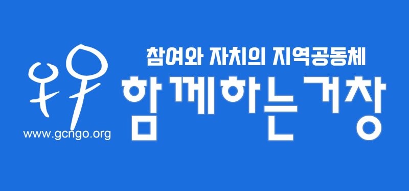 *함께하는 거창 *재판매 및 DB 금지
