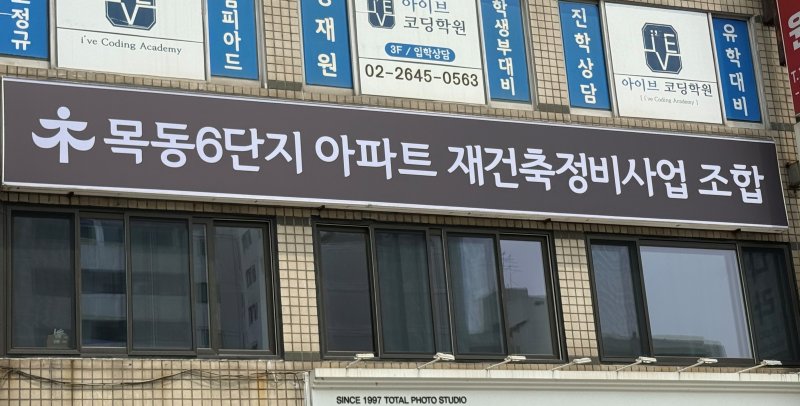 [서울=뉴시스] 이연희 기자 = 서울 양천구 목동 신시가지아파트 6단지 인근 상가에 마련된 재건축 조합 사무실의 모습. 2025.06.02. dyhlee@newsis.com *재판매 및 DB 금지