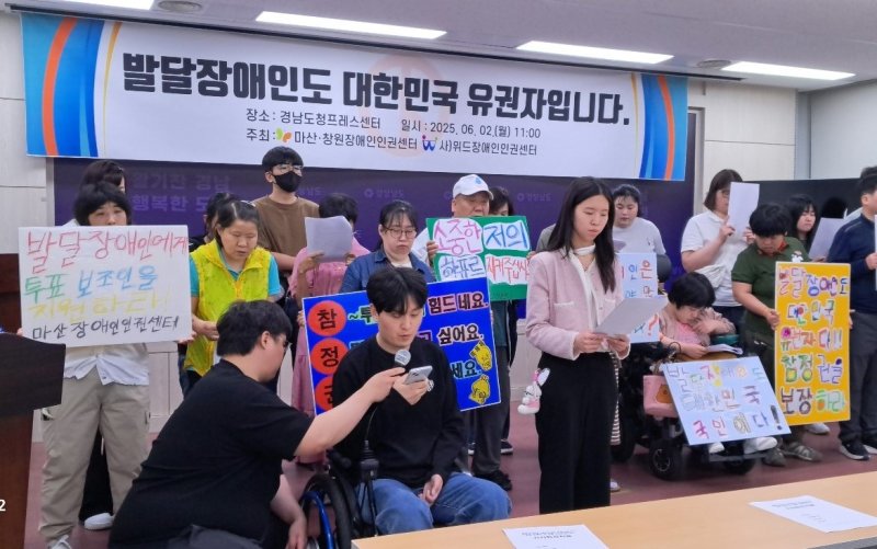 [창원=뉴시스]홍정명 기자=마산·창원장애인인권센터, (사)위드장애인인권센터 등 관계자들이 2일 도청 프레스센터에서 발달장애인 7명이 지난달 29일 제21대 대통령선거 사전투표소를 찾았으나 사전투표소 측의 투표보조인 지원 거부로 투표를 하지 못했다는 내용의 규탄 기자회견을 하고 있다.2025.06.02. photo@newsis.com