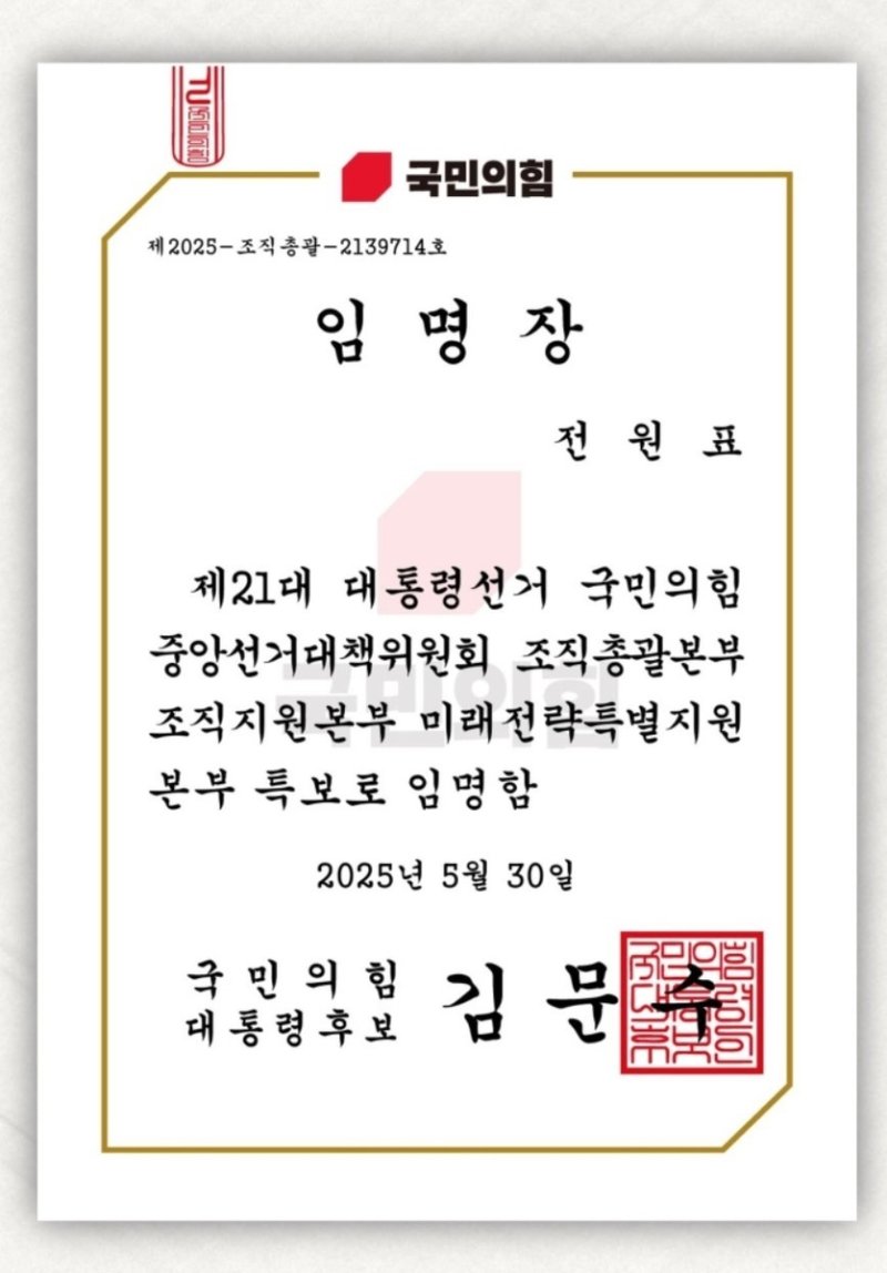 특보 임명 내용이 적힌 임명장 (출처=연합뉴스)
