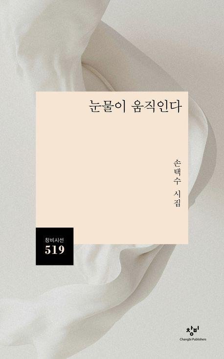 [새책] 눈물이 움직인다