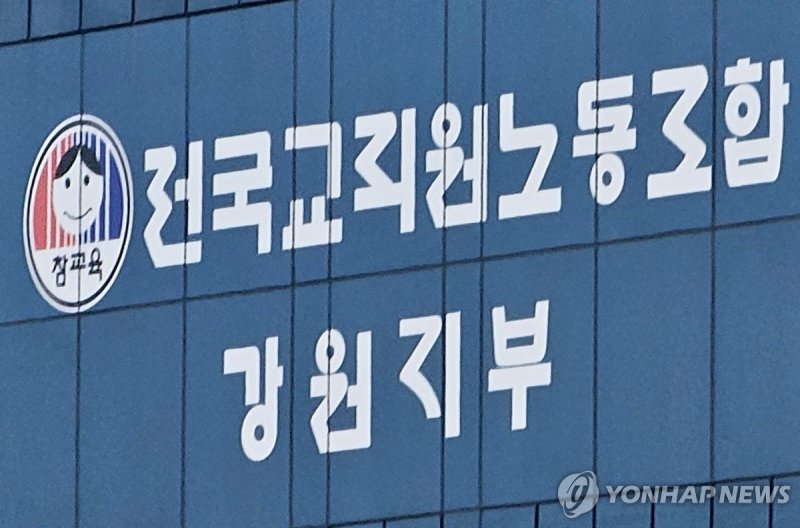전국교직원노동조합 강원지부 (출처=연합뉴스)