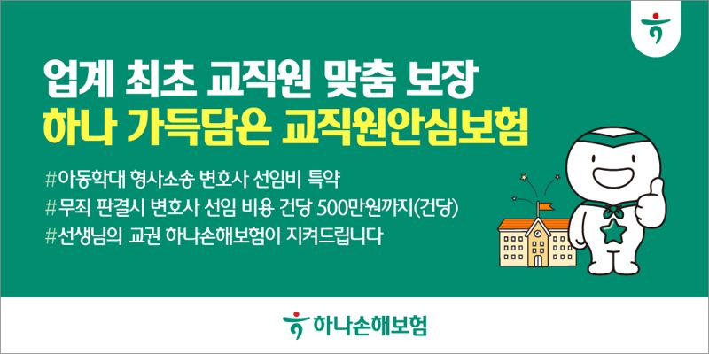 하나손보, '하나 가득담은 교직원 안심보험' 개정 출시