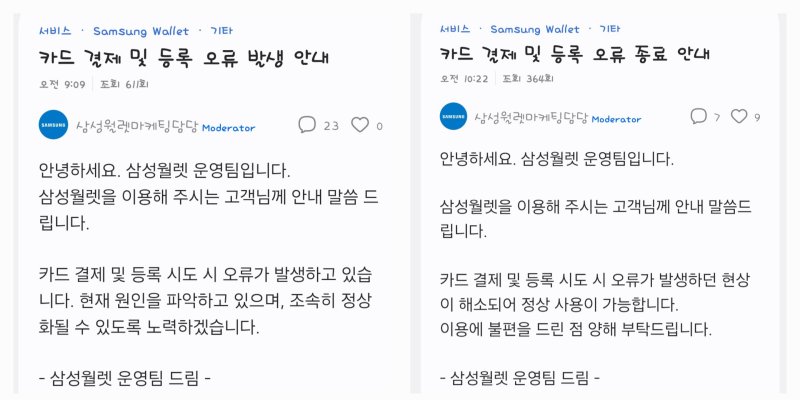 [서울=뉴시스] 삼성전자 모바일 결제 서비스 삼성페이가 2일 오전 7시께부터 결제 오류가 발생했다가 3시간여 만에 복구된 상태다. 사진은 삼성월렛 운영팀이 결제 오류 발생과 오류 종료를 공지한 내용. (사진=삼성월렛 공지사항 캡처). 2025.06.20. photo@newsis.com *재판매 및 DB 금지