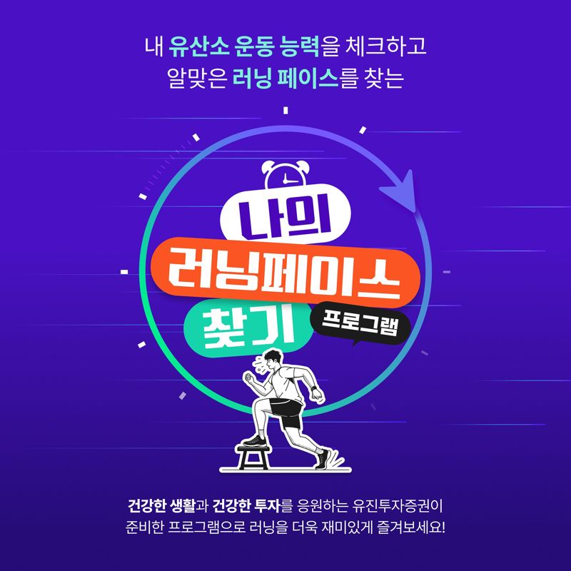 유진투자증권 x 러너스테이션 '나의 러닝페이스 찾기' 운영