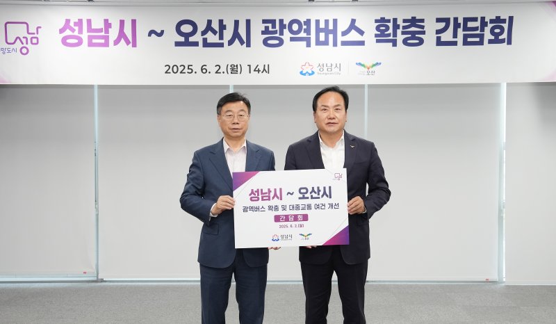 [성남=뉴시스] 신상진 성남시장(왼쪽)과 이권재 오산시장이 2일 성남시청 제1회의실에서 성남시~오산시 광역버스 확충 간담회를 열고 기념촬영을 하고 있다