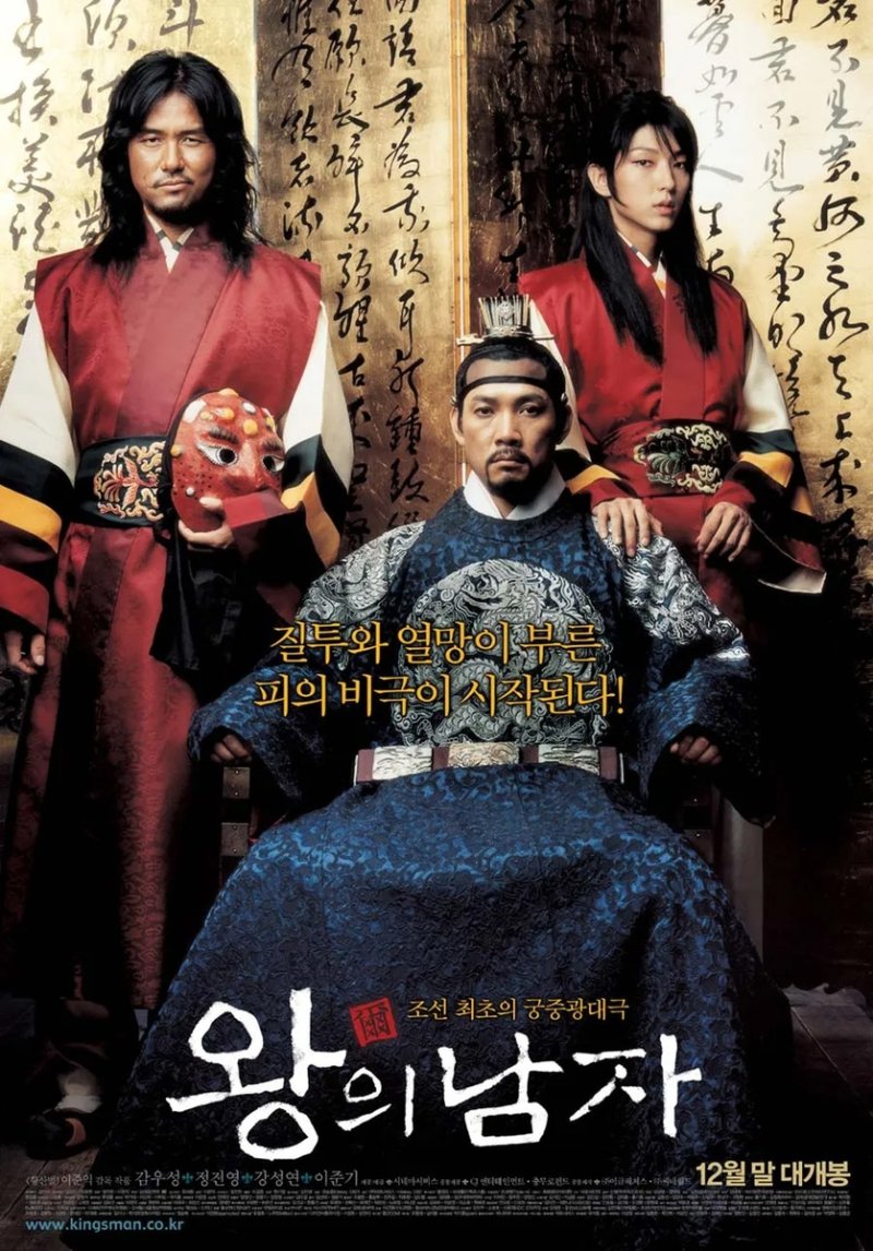 영화 '왕의 남자' 포스터 (출처=연합뉴스)