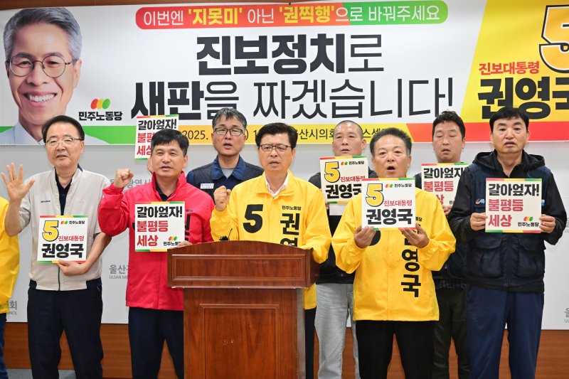 [울산=뉴시스] 박수지 기자 = 민주노동당 울산시당 선거대책위원회가 2일 시의회 프레스센터에서 기자회견을 열고 권영국 후보 지지를 호소하고 있다. (사진=시의회 제공) 2025.06.02. photo@newsis.com *재판매 및 DB 금지