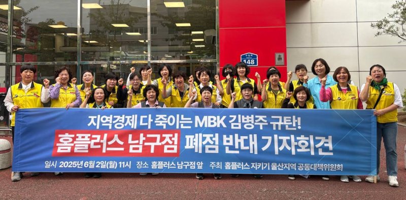 민주노총 서비스연맹 마트산업노동조합 홈플러스지부 울산본부 조합원들이 2일 홈플러스 울산 남구점 앞에서 기자회견을 하고 있다. (마트노조 홈플러스지부 울산본부 제공. 재판매 및 DB 금지) /뉴스1