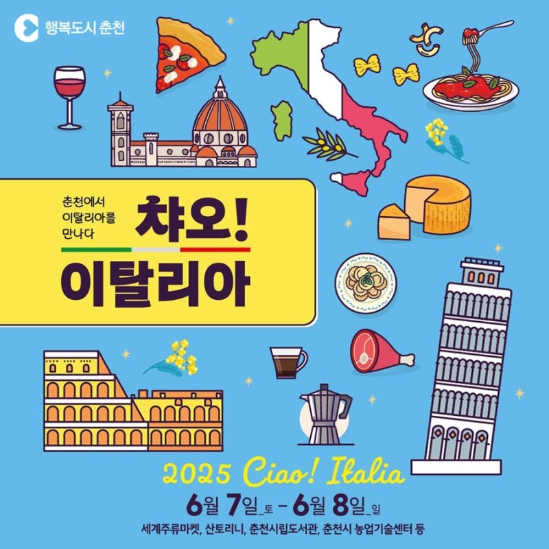 챠오 이탈리아 행사 포스터 (출처=연합뉴스)