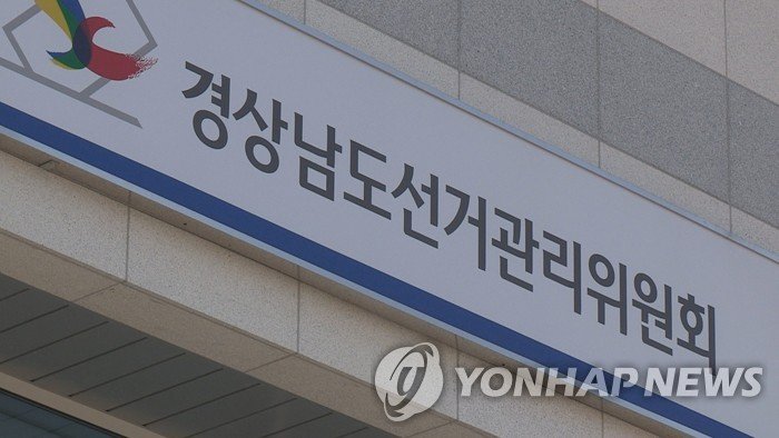 경남도선관위 (출처=연합뉴스)