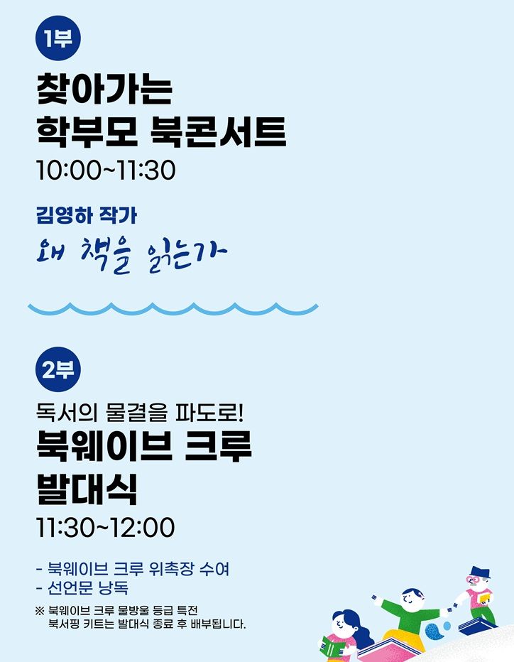 학부모 400명이 '북웨이브 크루'로 뭉쳐 독서문화 확산