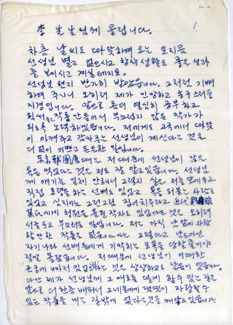 이우환이 이세득에게 보낸 편지, 1969 *재판매 및 DB 금지