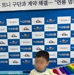 손연재, 1살 子 최초 공개 ″고민 많았으나 귀여워서…″