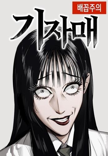 웹툰 '기자매' (출처=연합뉴스)