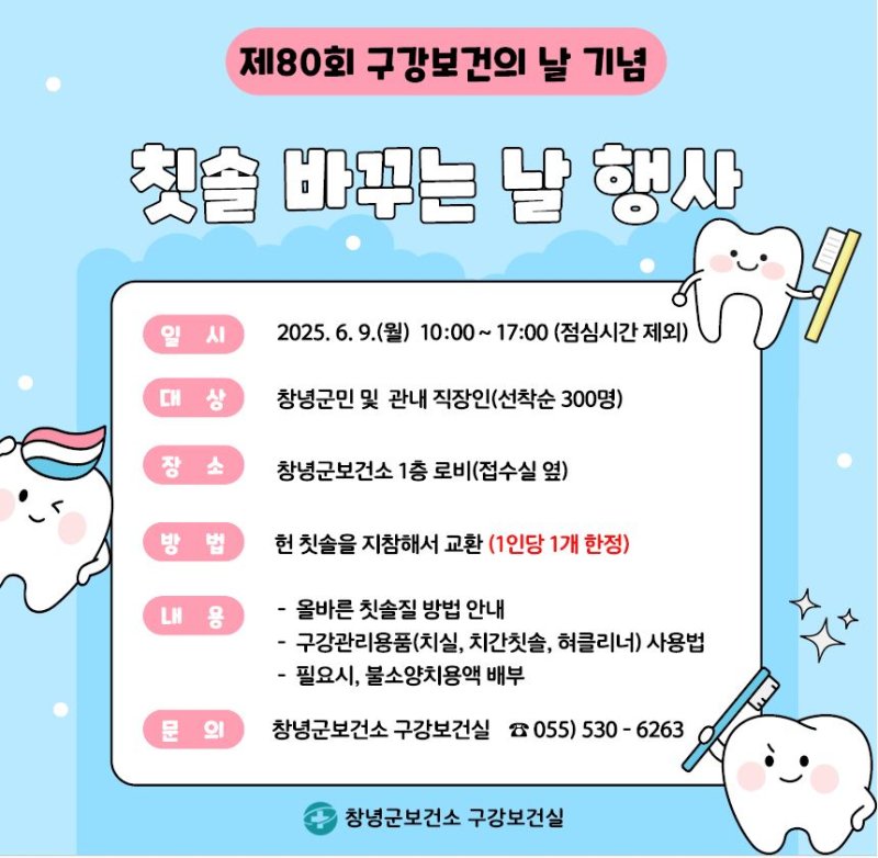 [창녕=뉴시스] 구강보건의 날 기념행사 안내문. (사진=창녕군 제공) 2025.06.03. photo@newsis.com *재판매 및 DB 금지