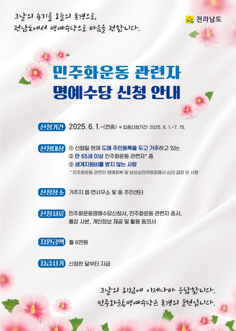 전남도, 민주화운동명예수당 매월 6만원씩 지급