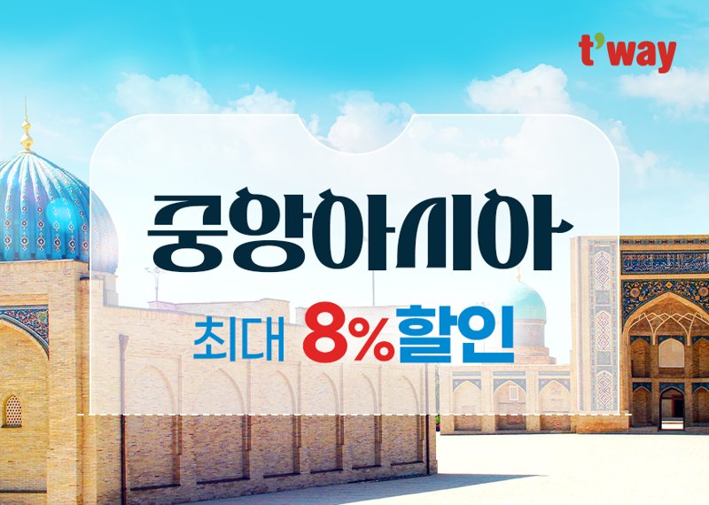 티웨이항공, 중앙아시아 특가 프로모션