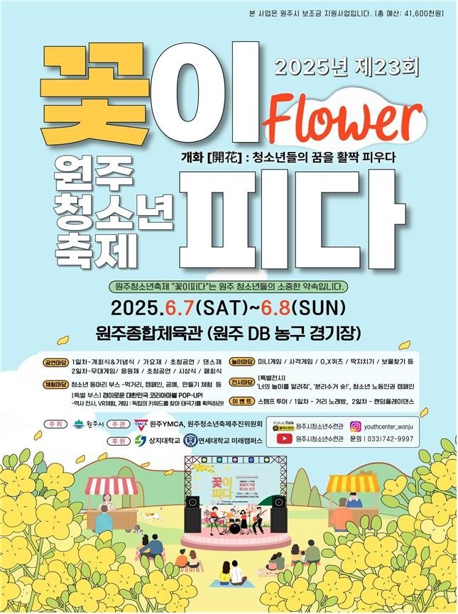 제23회 원주청소년축제 홍보 포스터 (출처=연합뉴스)