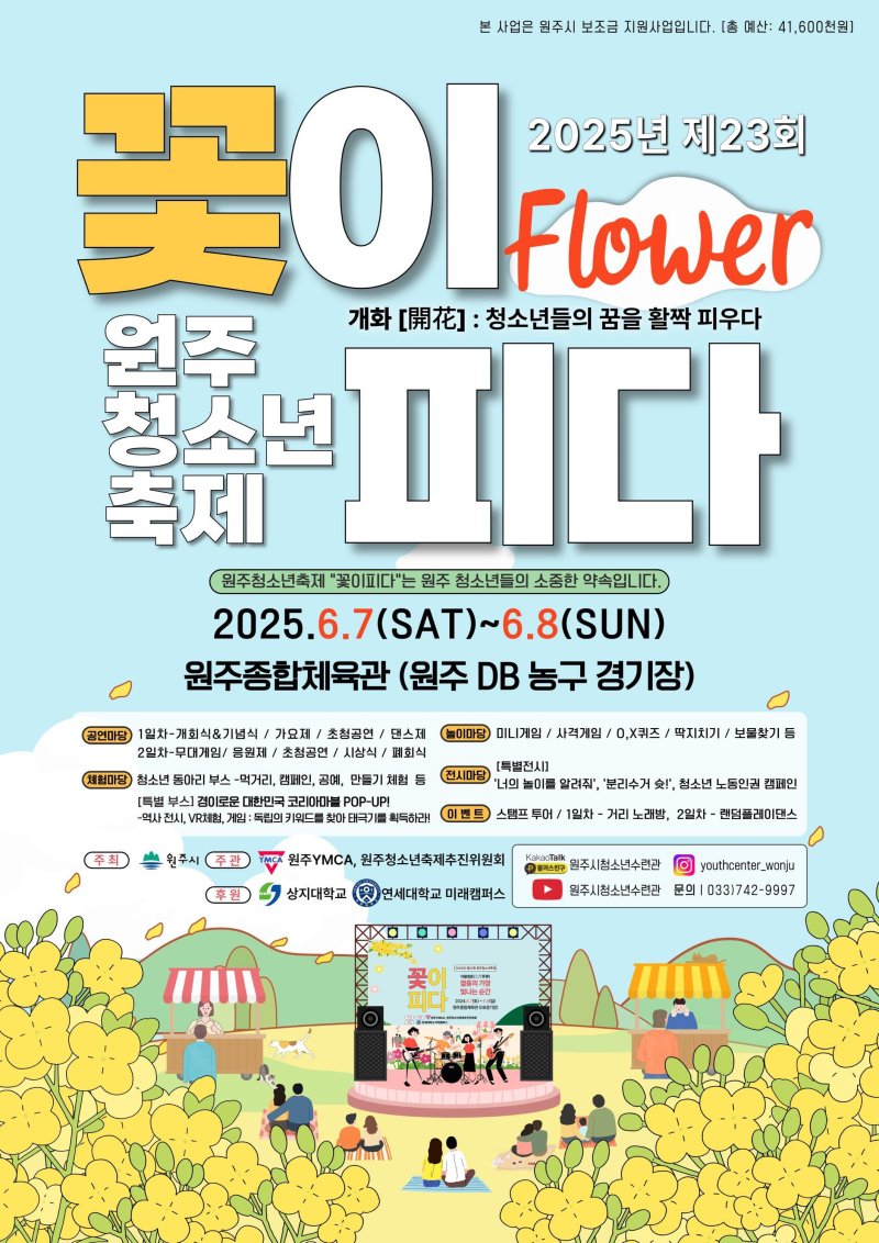제23회 바카라사이트 신고 '꽃이 피다' 포스터. (원주시 제공. 재판매 및 DB금지) 2025.6.3/바카라사이트 신고1