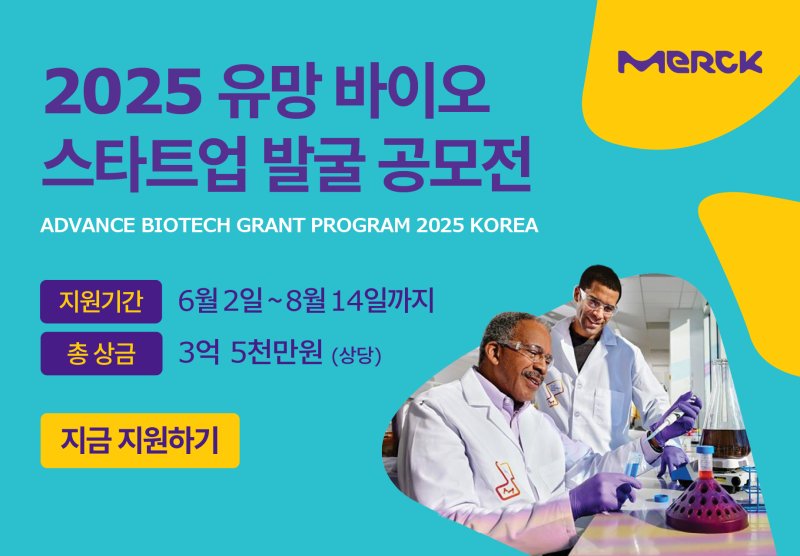 [서울=뉴시스] 한국 메이저 바카라사이트 캡틴 메이저 바카라사이트 캡틴사이언스가 '2025 유망 바이오 스타트업 발굴 공모전'을 개최하고 참가 기업을 모집한다. (사진=한국 머크 메이저 바카라사이트 캡틴사이언스 제공) 2025.06.02. photo@newsis.com *재판매 및 DB 금지