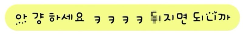 [서울=뉴시스] 수선비 6만 5000원을 내지 않고 경찰에 신고하라는 바카라사이트 안내과 제보자 A씨 문자 내용.(사진=JTBC 사건반장 갈무리) *재판매 및 DB 금지