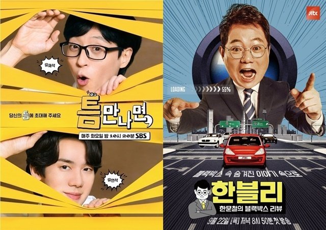 SBS '온라인 바카라사이트 추천 나면', JTBC '한블리' 포스터