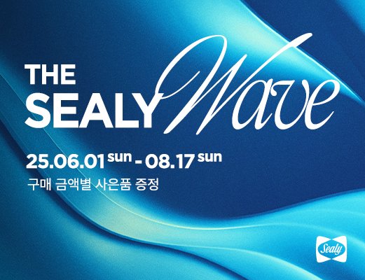 [서울=뉴바카라 에볼루션] 바카라 에볼루션, 여름 맞이 '더 씰리 웨이브(The SEALY Wave)' 프로모션 전개. (사진= 씰리침대 제공)