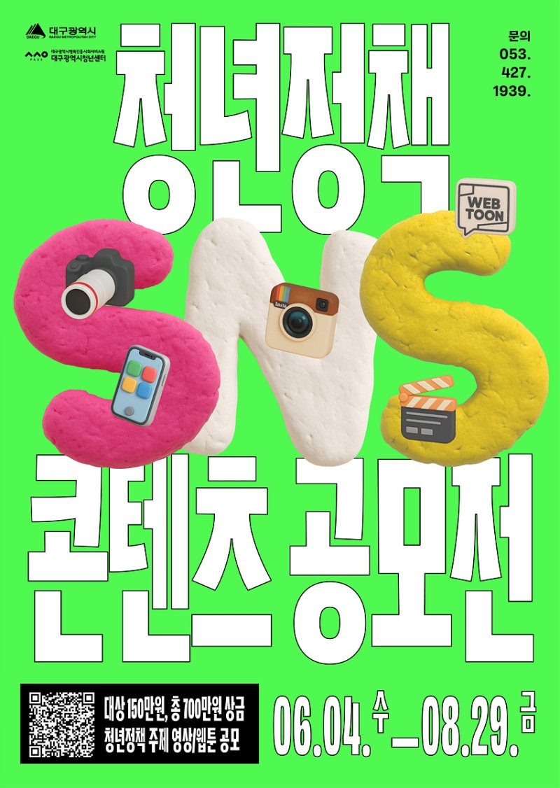 [대구=뉴시스] ‘2025 인터넷 바카라사이트 청년인터넷 바카라사이트 SNS 콘텐츠 공모전’ 홍보포스터(사진=인터넷 바카라사이트 제공) 2025.05.03 photo@newsis.com *재판매 및 DB 금지