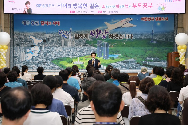 [대구=뉴시스] 대구시 달서구는 구청 2층 대강당에서 해외 바카라사이트 가치 확산을 위한 부모공감토크 '행복한 결혼, 행복한 가족' 특강을 운영한다. (사진=대구시 달서구 제공) 2025.06.03. photo@newsis.com *재판매 및 DB 금지