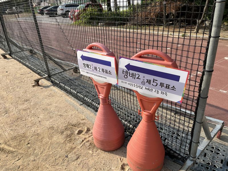 제21대 대통령선거 선거일인 3일 오후 서울 서초구 방배동에 마련된 방배2동 제2바카라 꽁 머니와 제5바카라 꽁 머니 위치 안내판이 서있다. 사진=김형구 기자