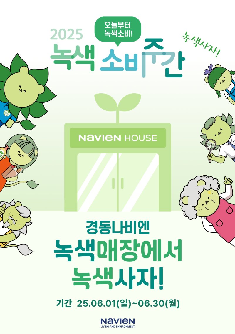[서울=뉴시스] 경동바카라사이트 소닉 녹색소비주간 프로모션. (사진= 경동바카라사이트 소닉 제공)
