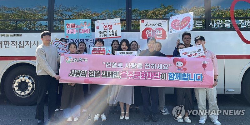 울주문화재단 임직원 사랑의 헌혈 (출처=연합뉴스)