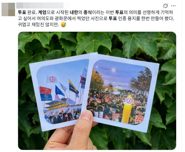 제21대 대선 본인기있는바카라사이트가 시작된 3일, 온라인에서는 유권자들의 '투표 인증샷' 행렬이 이어지고 있다. 한 유권자는 광화문과 여의도 집회 사진이 인쇄된 용지에 투표 도장을 찍은 사진을 올리며 "귀엽고 재밌진 않지만, 계엄으로 시작된 내란의 종식이라는 이번 투표의 의미를 선명하게 기억하고 싶다"라고 적었다. (사진=X 캡처) *재판매 및 DB 금지