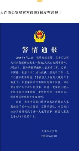 [서울=뉴시스] 중국 랴오닝성 다롄 바카라 토토 사이트국이 3일 위챗(중국판 카톡) 소셜미디어에 올린 일본인 남성 2명이 중국인 남성에 의해 살해당했다는 사건 경위 공고문. 2025.06.03. *재판매 및 DB 금지