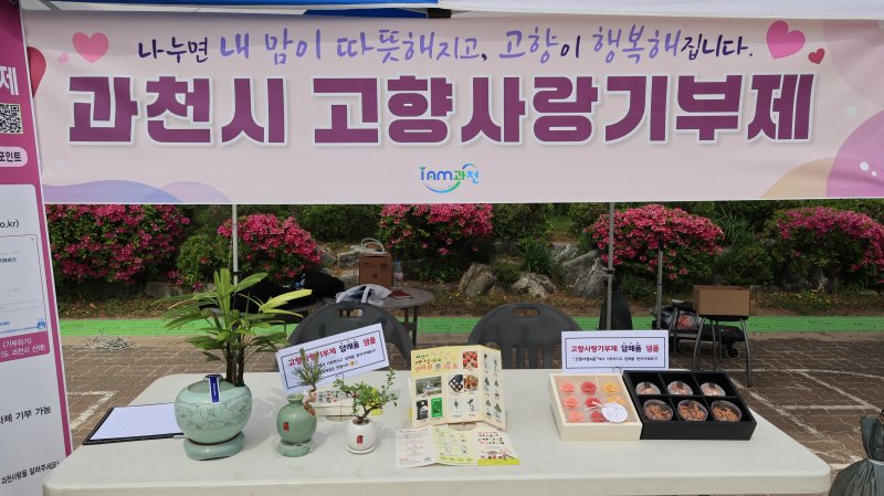 [과천=뉴시스] 과천시가 이달부터 고향사랑 바카라 용어금 답례품을 확대 운영한다. (사진=과천시 제공). 2025.06.03. photo@newsis.com