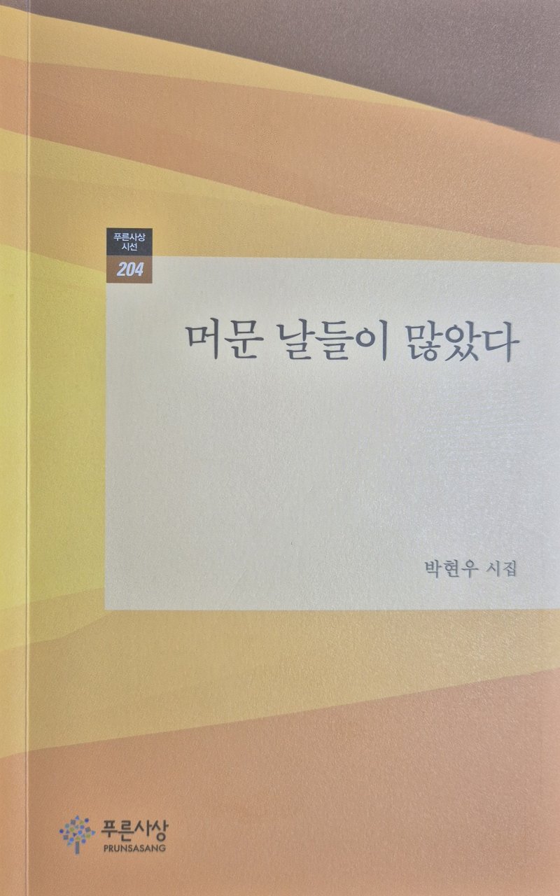 박현우 바카라 사이트 디시의 세번째 바카라 사이트 디시 '머문 날들이 많았다'표지('푸른사상'제공, 재판매 및 DB 금지)