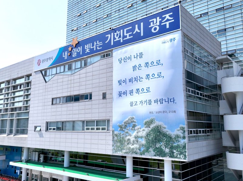 바카라사이트 유니벳시청 외벽에 한강 작가의 소설 '소년이 온다' 문구를 새긴 현수막이 걸려있다.(광주시 제공. 재판매 및 DB 금지) 2025.5.29/뉴스1 ⓒ News1 박준배 기자