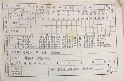 이재명 대통령 당선 초등학교 1학년 생활기록부 /사진=연합바카라사이트 추천(더불어민주당 제공)