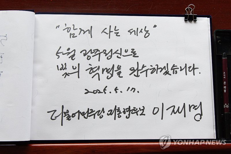 5·18 민주묘지 찾은 이재명 후보 (출처=연합뉴스)