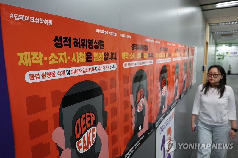 '딥페이크를 막아라!' (출처=연합뉴스)