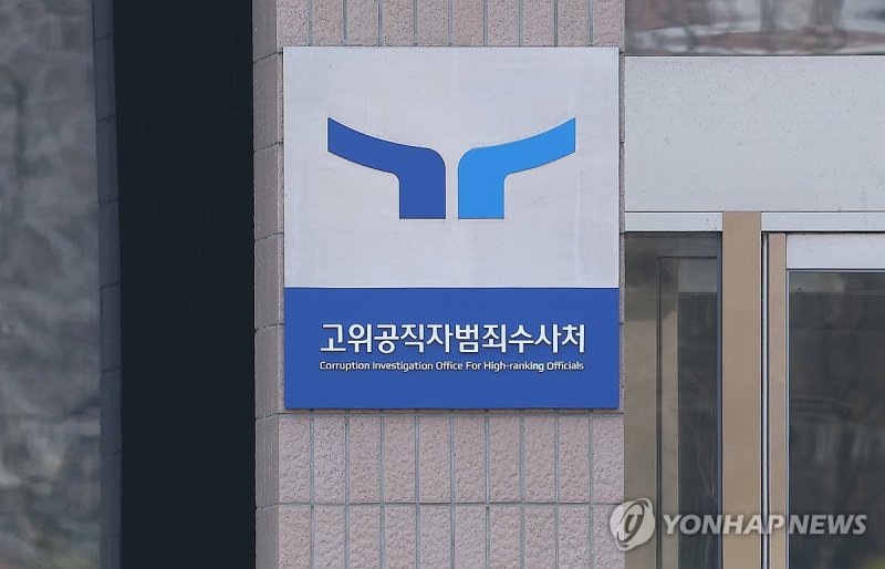 [이재명 당선 확실] 수사력 논란·폐지 거론 공수처, 핵심 사정기관 거듭나나 (출처=연합뉴스)