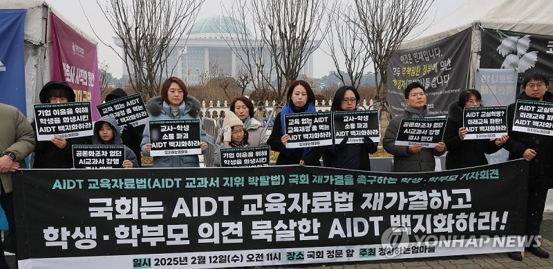 'AI교과서 강행 결사반대!' (출처=연합뉴스)